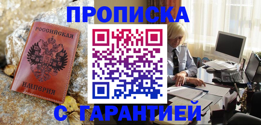 прописка штамп в Оренбурге