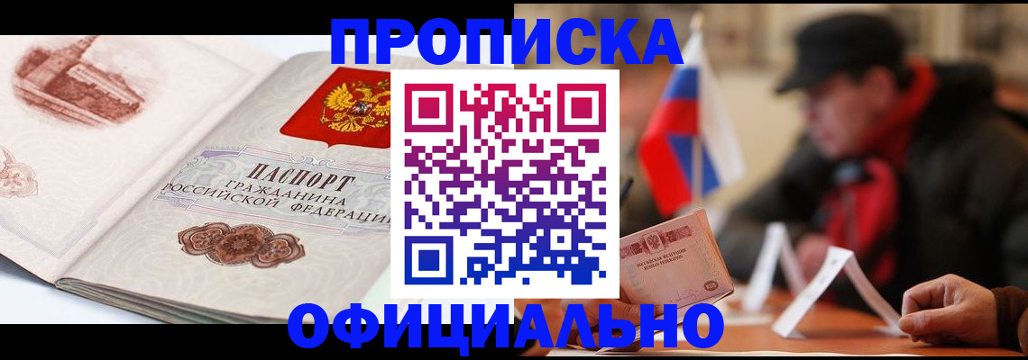 прописка 2025 в Оренбурге